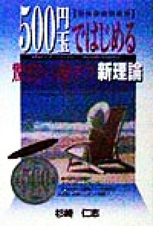 500円玉ではじめる驚愕の財テク新理論 競馬投資利殖術