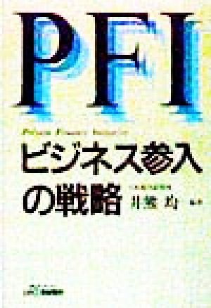 PFIビジネス参入の戦略 Private finance initiative B&Tブックス