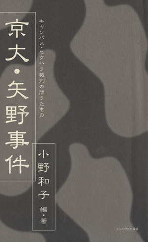 京大・矢野事件 キャンパス・セクハラ裁判の問うたもの