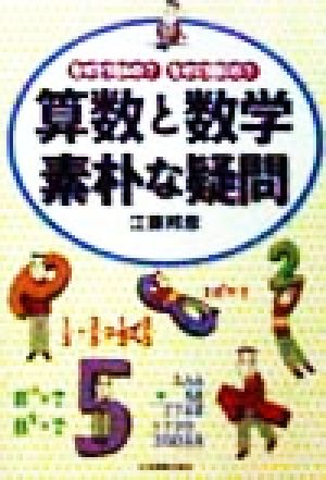 算数と数学素朴な疑問 なぜそうなるの？なぜこう解くの？