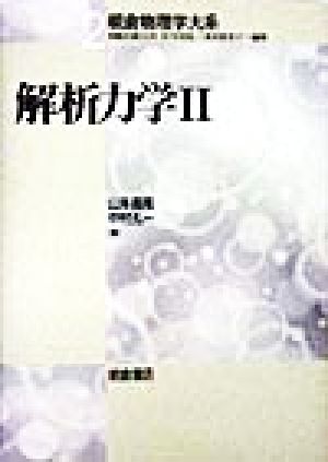 解析力学(2) 朝倉物理学大系2