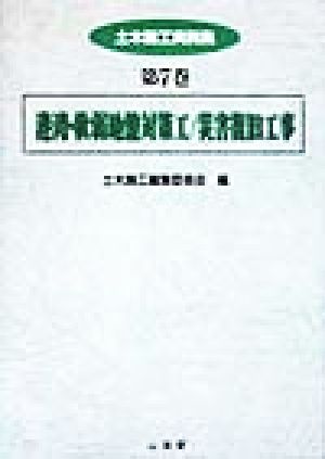 港湾・軟弱地盤対策工・災害復旧工事 土木施工実例集第7巻