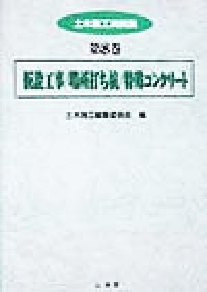 仮設工事・場所打ち杭・特殊コンクリート 土木施工実例集第8巻