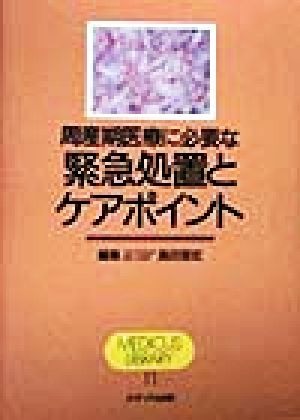 周産期医療に必要な緊急処置とケアポイント MEDICUS LIBRARY11