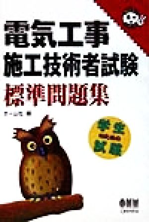 電気工事施工技術者試験 標準問題集 なるほどナットク！