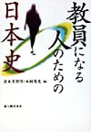 教員になる人のための日本史