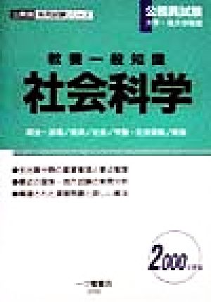 公務員試験大学・短大卒程度 教養一般知識 社会科学(2000年度版) 公務員採用試験シリーズ