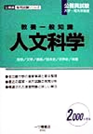 公務員試験大学・短大卒程度 教養一般知識 人文科学(2000年度版) 公務員採用試験シリーズ