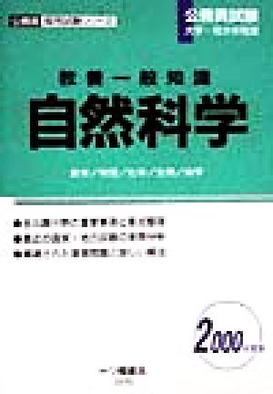 公務員試験大学・短大卒程度 教養一般知識 自然科学(2000年度版) 公務員採用試験シリーズ