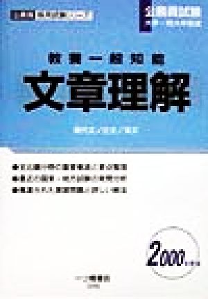 公務員試験大学・短大卒程度 教養一般知能 文章理解(2000年度版) 公務員採用試験シリーズ