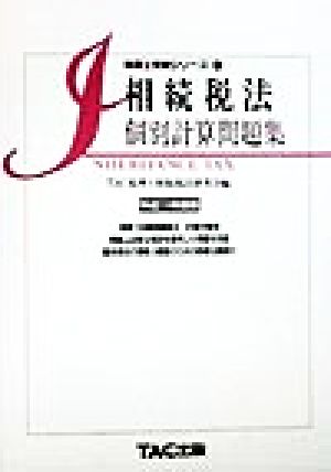 相続税法 個別計算問題集(平成11年度版) 税理士受験シリーズ21