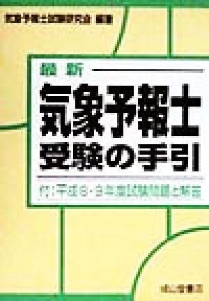 最新 気象予報士受験の手引