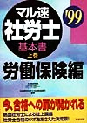 マル速社労士基本書('99 上巻) 労働保険編