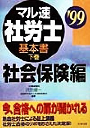 マル速社労士基本書('99 下巻) 社会保険編