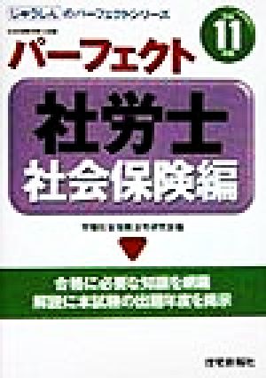 パーフェクト社労士社会保険編(平成11年版) じゅうしんのパーフェクトシリーズ