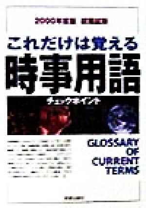 就職試験 これだけは覚える時事用語(2000年度版) 就職試験シリーズ