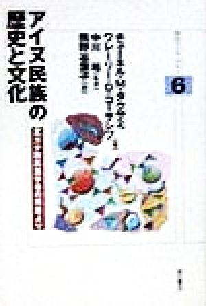 アイヌ民族の歴史と文化北方少数民族学者の視座より明石ライブラリー6