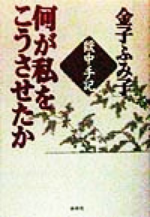 何が私をこうさせたか獄中手記