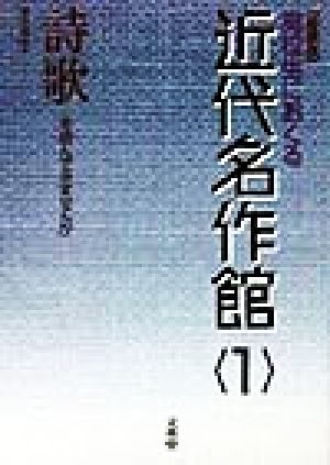 高校生におくる近代名作館(1) 詩歌を読んでみませんか