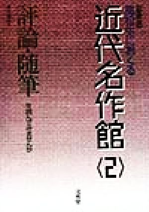 高校生におくる近代名作館(2) 評論・随筆を読んでみませんか