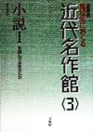 高校生におくる近代名作館(3) 小説1を読んでみませんか