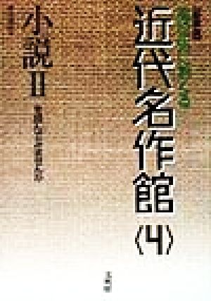 高校生におくる近代名作館(4) 小説2を読んでみませんか