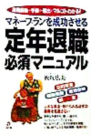 マネープランを成功させる定年退職必須マニュアル 退職前後の手続き・届出がマルゴトわかる