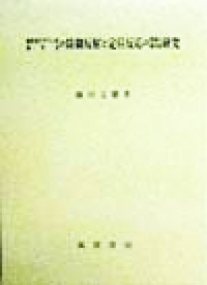 健常及びダウン症新生児の防御反射と定位反応の発達心理学的研究