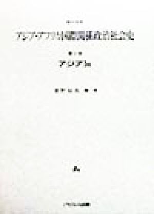 資料体系 アジア・アフリカ国際関係政治社会史(アジア1u) 第2巻-アジア