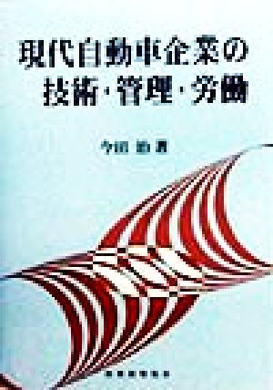 現代自動車企業の技術・管理・労働 技術発展と管理・企業労働の研究