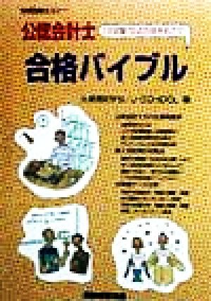 公認会計士合格バイブル 2次試験700点合格をめざせ！