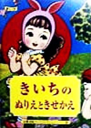 きいちのぬりえときせかえ京都書院文庫アーツコレクション200A Souvenir Postcard Book
