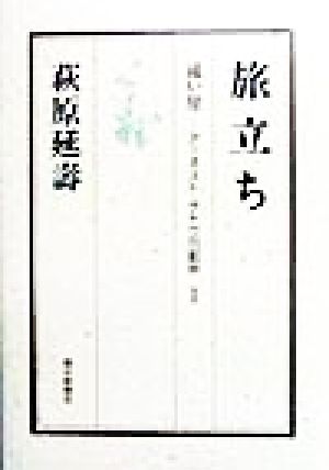 遠い崖 旅立ち 遠い崖-アーネスト・サトウ日記抄1