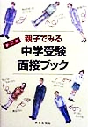 親子でみる中学受験面接ブック