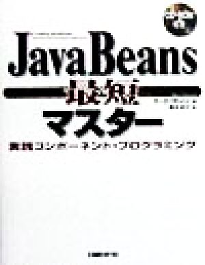 JavaBeans最短マスター実践コンポーネント・プログラミング