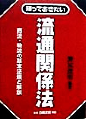 知っておきたい流通関係法 商流・物流の基本法規と解説