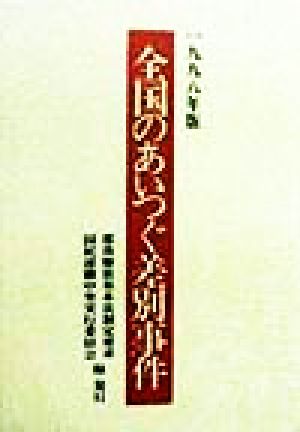 全国のあいつぐ差別事件(1998年版)