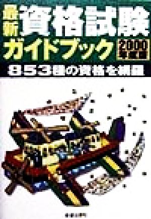 最新資格試験ガイドブック(2000年度版) 853種の資格を網羅