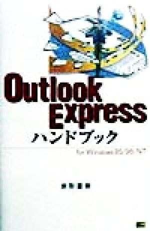 Outlook Expressハンドブック For Windows 95/98/NT HANDBOOK22