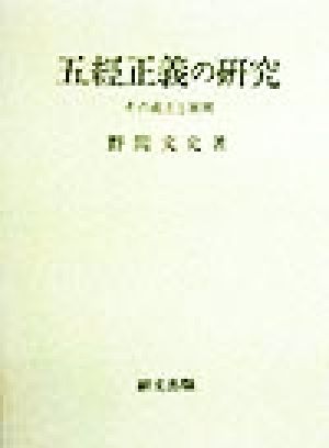 五経正義の研究 その成立と展開