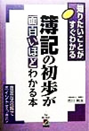 簿記の初歩が面白いほどわかる本 知りたいことがすぐわかる