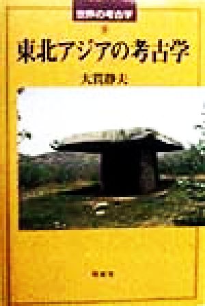 東北アジアの考古学 世界の考古学9