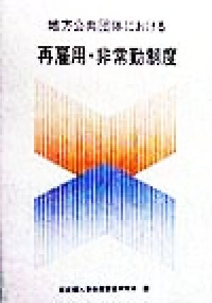 地方公共団体における再雇用・非常勤制度