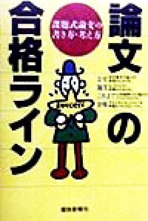 論文の合格ライン 課題式論文の書き方・考え方