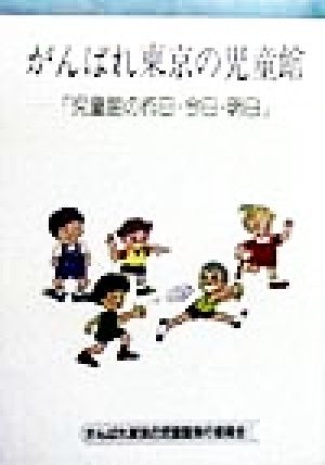 がんばれ東京の児童館 「児童館の昨日・今日・明日」