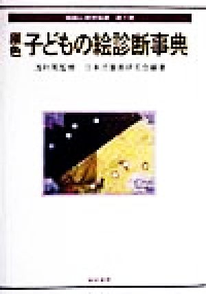 原色子どもの絵診断事典 描画心理学双書7