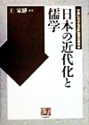 日本の近代化と儒学(2) 中国における日本思想の研究 人間選書221中国における日本思想の研究2