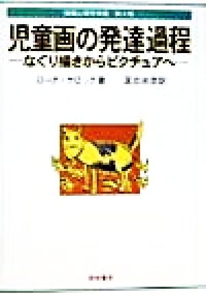 児童画の発達過程 なぐり描きからピクチュアへ 描画心理学双書第3巻