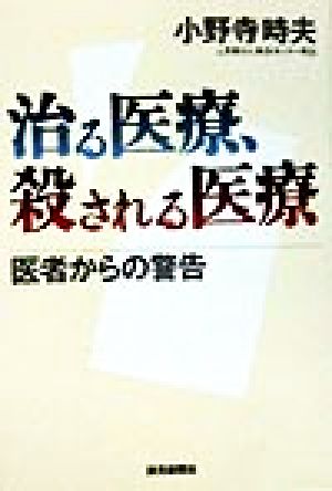 治る医療、殺される医療 医者からの警告