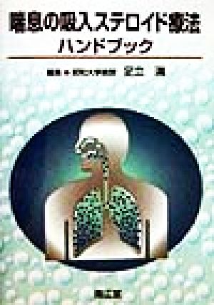 喘息の吸入ステロイド療法ハンドブック